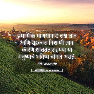 Picture 05 - स्तोत्रसंहिता 37:37 MARIRV - प्रमाणिक माणसाकडे - Bible Verse Picture