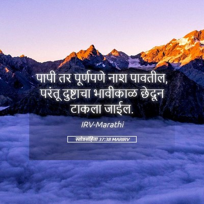 Picture 05 - स्तोत्रसंहिता 37:38 MARIRV - पापी तर पूर्णपणे - Bible Verse Picture