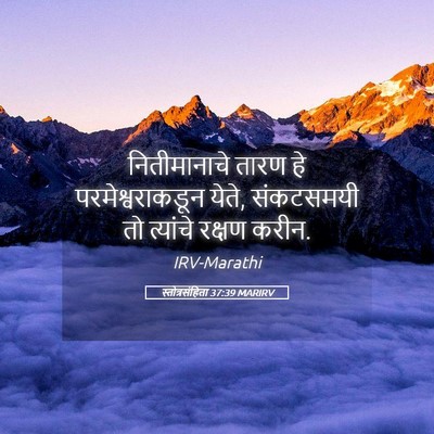 Picture 05 - स्तोत्रसंहिता 37:39 MARIRV - नितीमानाचे तारण - Bible Verse Picture
