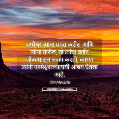 Picture 05 - स्तोत्रसंहिता 37:40 MARIRV - परमेश्वर त्यांना - Bible Verse Picture