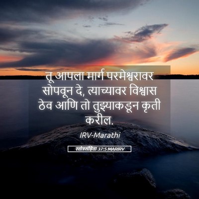 Picture 05 - स्तोत्रसंहिता 37:5 MARIRV - तू आपला मार्ग - Bible Verse Picture