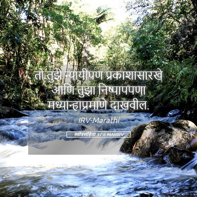Picture 05 - स्तोत्रसंहिता 37:6 MARIRV - तो तुझे न्यायीपण - Bible Verse Picture