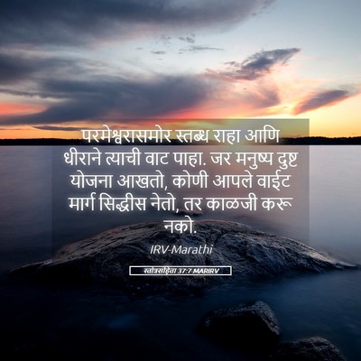 Picture 05 - स्तोत्रसंहिता 37:7 MARIRV - परमेश्वरासमोर - Bible Verse Picture