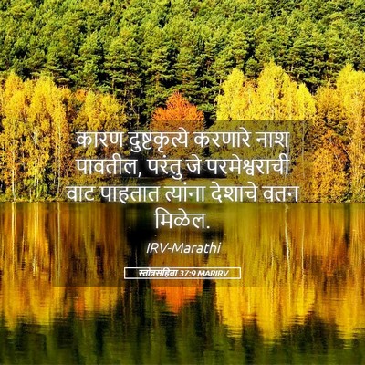 Picture 05 - स्तोत्रसंहिता 37:9 MARIRV - कारण दुष्टकृत्ये - Bible Verse Picture