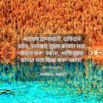 Picture 05 - स्तोत्रसंहिता 38:1 MARIRV - आठवण देण्यासाठी, - Bible Verse Picture