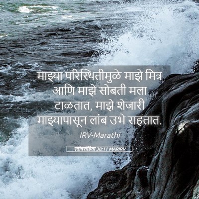 Picture 05 - स्तोत्रसंहिता 38:11 MARIRV - माझ्या - Bible Verse Picture