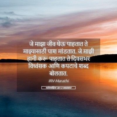 Picture 05 - स्तोत्रसंहिता 38:12 MARIRV - जे माझा जीव घेऊ - Bible Verse Picture