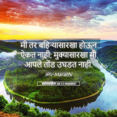 Picture 05 - स्तोत्रसंहिता 38:13 MARIRV - मी तर - Bible Verse Picture