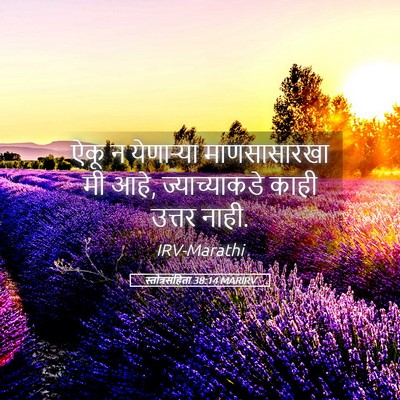 Picture 05 - स्तोत्रसंहिता 38:14 MARIRV - ऐकू न येणाऱ्या - Bible Verse Picture