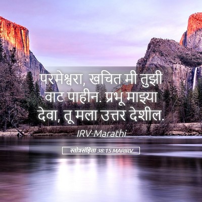 Picture 05 - स्तोत्रसंहिता 38:15 MARIRV - परमेश्वरा, खचित मी - Bible Verse Picture