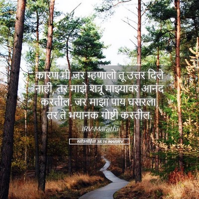 Picture 05 - स्तोत्रसंहिता 38:16 MARIRV - कारण मी जर म्हणालो - Bible Verse Picture