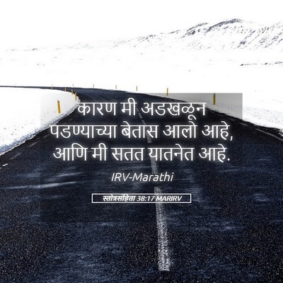 Picture 05 - स्तोत्रसंहिता 38:17 MARIRV - कारण मी अडखळून - Bible Verse Picture