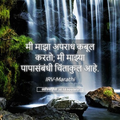 Picture 05 - स्तोत्रसंहिता 38:18 MARIRV - मी माझा अपराध कबूल - Bible Verse Picture