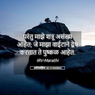 Picture 05 - स्तोत्रसंहिता 38:19 MARIRV - परंतु माझे शत्रू - Bible Verse Picture