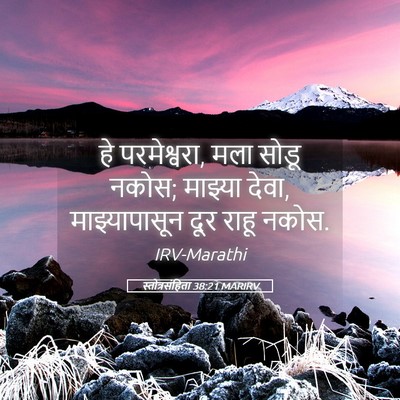 Picture 05 - स्तोत्रसंहिता 38:21 MARIRV - हे परमेश्वरा, मला - Bible Verse Picture