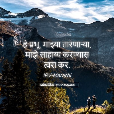 Picture 05 - स्तोत्रसंहिता 38:22 MARIRV - हे प्रभू, माझ्या - Bible Verse Picture