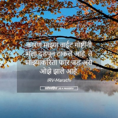 Picture 05 - स्तोत्रसंहिता 38:4 MARIRV - कारण माझ्या वाईट - Bible Verse Picture