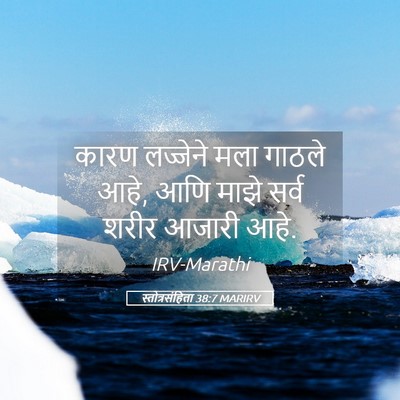 Picture 05 - स्तोत्रसंहिता 38:7 MARIRV - कारण लज्जेने मला - Bible Verse Picture