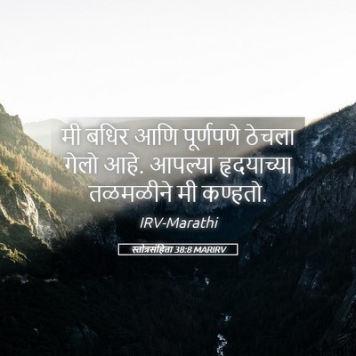 Picture 05 - स्तोत्रसंहिता 38:8 MARIRV - मी बधिर आणि - Bible Verse Picture