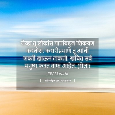 Picture 05 - स्तोत्रसंहिता 39:11 MARIRV - जेव्हा तू लोकांस - Bible Verse Picture