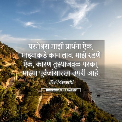 Picture 05 - स्तोत्रसंहिता 39:12 MARIRV - परमेश्वरा माझी - Bible Verse Picture