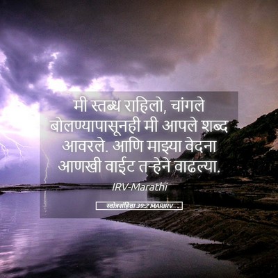 Picture 05 - स्तोत्रसंहिता 39:2 MARIRV - मी स्तब्ध राहिलो, - Bible Verse Picture