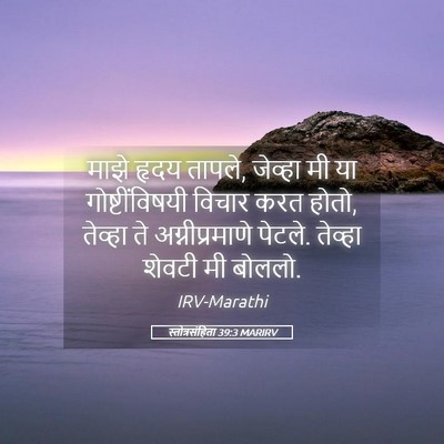 Picture 05 - स्तोत्रसंहिता 39:3 MARIRV - माझे हृदय तापले, - Bible Verse Picture