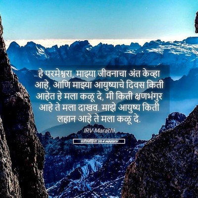 Picture 05 - स्तोत्रसंहिता 39:4 MARIRV - हे परमेश्वरा, - Bible Verse Picture