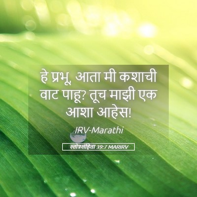Picture 05 - स्तोत्रसंहिता 39:7 MARIRV - हे प्रभू, आता मी - Bible Verse Picture