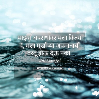 Picture 05 - स्तोत्रसंहिता 39:8 MARIRV - माझ्या अपराधांवर - Bible Verse Picture
