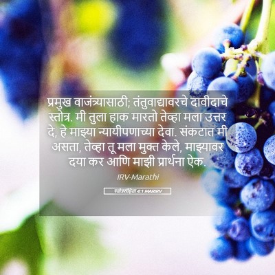 Picture 05 - स्तोत्रसंहिता 4:1 MARIRV - प्रमुख - Bible Verse Picture