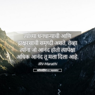 Picture 05 - स्तोत्रसंहिता 4:7 MARIRV - त्यांच्या - Bible Verse Picture
