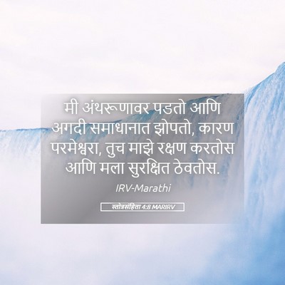 Picture 05 - स्तोत्रसंहिता 4:8 MARIRV - मी अंथरूणावर पडतो - Bible Verse Picture