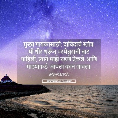 Picture 05 - स्तोत्रसंहिता 40:1 MARIRV - मुख्य गायकासाठी; - Bible Verse Picture