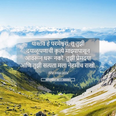 Picture 05 - स्तोत्रसंहिता 40:11 MARIRV - यास्तव हे - Bible Verse Picture
