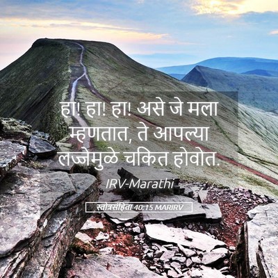 Picture 05 - स्तोत्रसंहिता 40:15 MARIRV - हा! हा! हा! असे जे - Bible Verse Picture
