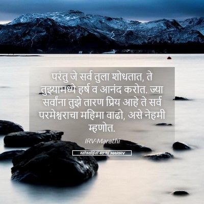 Picture 05 - स्तोत्रसंहिता 40:16 MARIRV - परंतु जे सर्व तुला - Bible Verse Picture