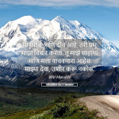 Picture 05 - स्तोत्रसंहिता 40:17 MARIRV - मी गरीब आणि दीन - Bible Verse Picture