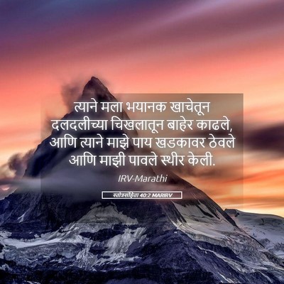 Picture 05 - स्तोत्रसंहिता 40:2 MARIRV - त्याने मला भयानक - Bible Verse Picture