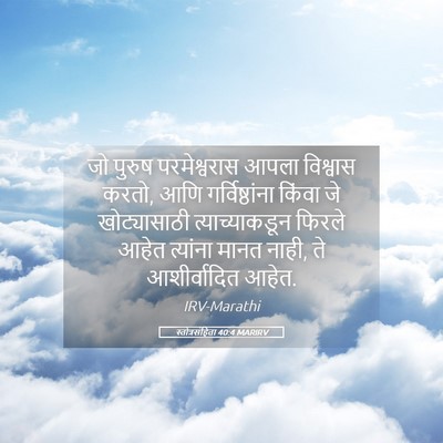 Picture 05 - स्तोत्रसंहिता 40:4 MARIRV - जो पुरुष - Bible Verse Picture