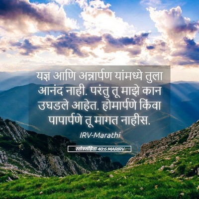 Picture 05 - स्तोत्रसंहिता 40:6 MARIRV - यज्ञ आणि - Bible Verse Picture