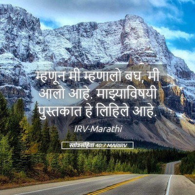 Picture 05 - स्तोत्रसंहिता 40:7 MARIRV - म्हणून मी म्हणालो - Bible Verse Picture