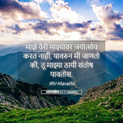 Picture 05 - स्तोत्रसंहिता 41:11 MARIRV - माझे वैरी - Bible Verse Picture