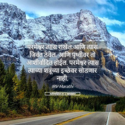 Picture 05 - स्तोत्रसंहिता 41:2 MARIRV - परमेश्वर त्यास - Bible Verse Picture