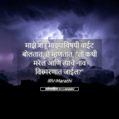 Picture 05 - स्तोत्रसंहिता 41:5 MARIRV - माझे शत्रू - Bible Verse Picture