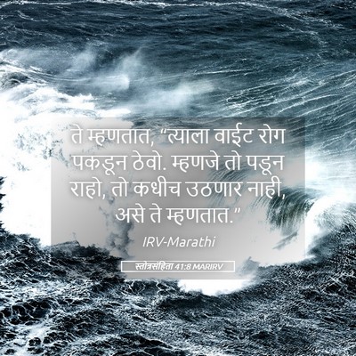 Picture 05 - स्तोत्रसंहिता 41:8 MARIRV - ते म्हणतात, - Bible Verse Picture