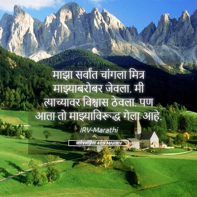 Picture 05 - स्तोत्रसंहिता 41:9 MARIRV - माझा सर्वांत - Bible Verse Picture