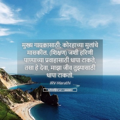 Picture 05 - स्तोत्रसंहिता 42:1 MARIRV - मुख्य गायकासाठी; - Bible Verse Picture