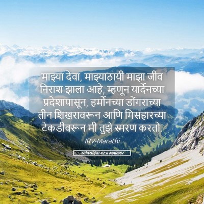 Picture 05 - स्तोत्रसंहिता 42:6 MARIRV - माझ्या देवा, - Bible Verse Picture