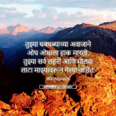 Picture 05 - स्तोत्रसंहिता 42:7 MARIRV - तुझ्या - Bible Verse Picture